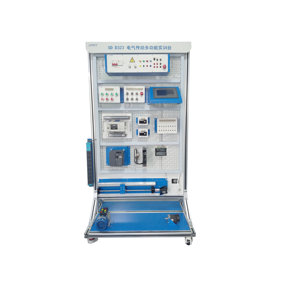 SD D323 電氣傳動(dòng)多功能實(shí)訓(xùn)臺(tái)